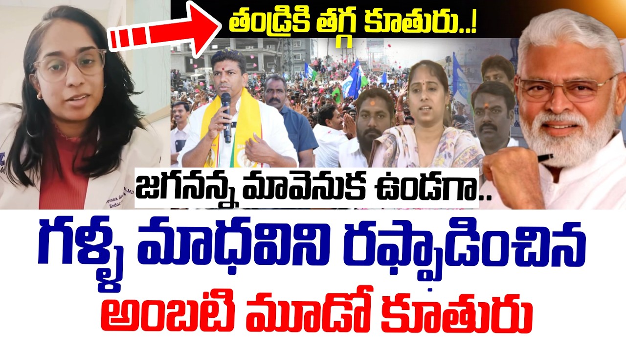 గళ్ళ మాధవి లాంటి రౌడీలు..! రఫ్ఫాడించిన అంబటి మూడో కూతురు | Ambati Rambabu | Galla Madhavi|Pemmasani