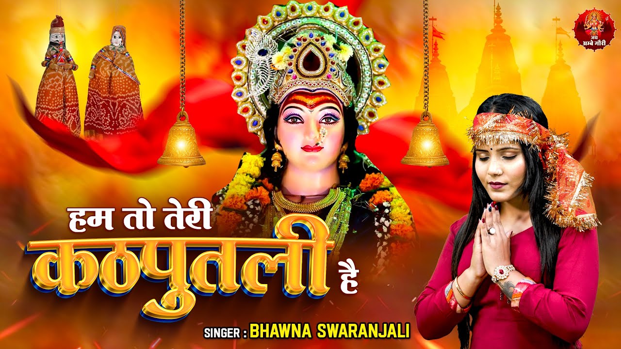 माता रानी का नया भजन - हम तो तेरी कठपुतली है - Hum To Teri Kathputli Hai - Latest Mata Bhajan