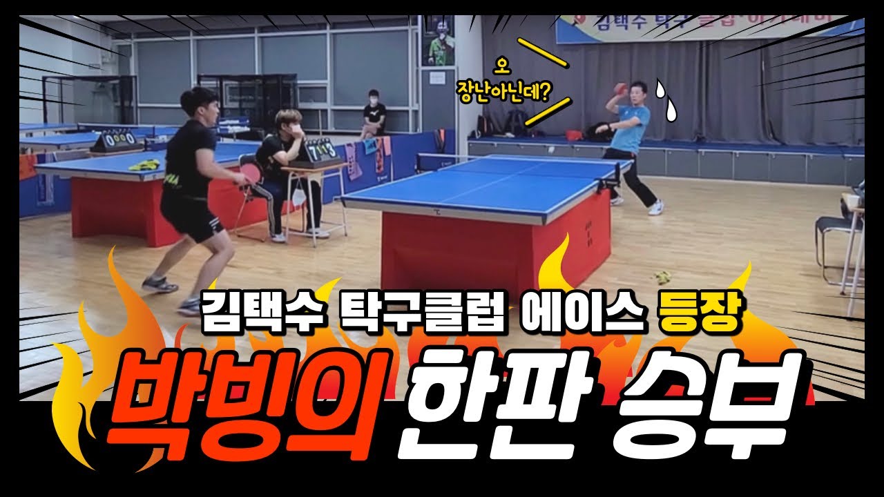 김택수탁구클럽 에이스 등장! 감독님을 상대로 첫승?