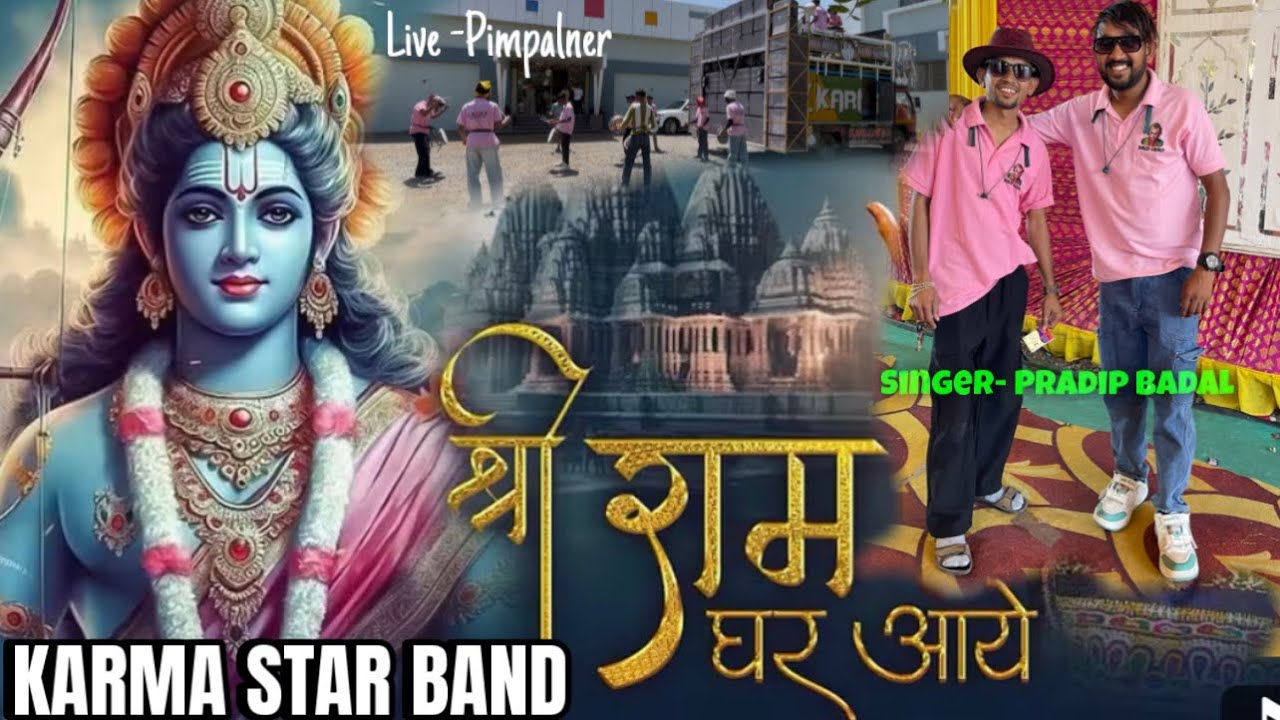 🚩राम आयेंगे 🚩Ram Aayenge | KARMA STAR BAND GANOR At-Pimpalner #tulsidasbadal #ramaayenge 