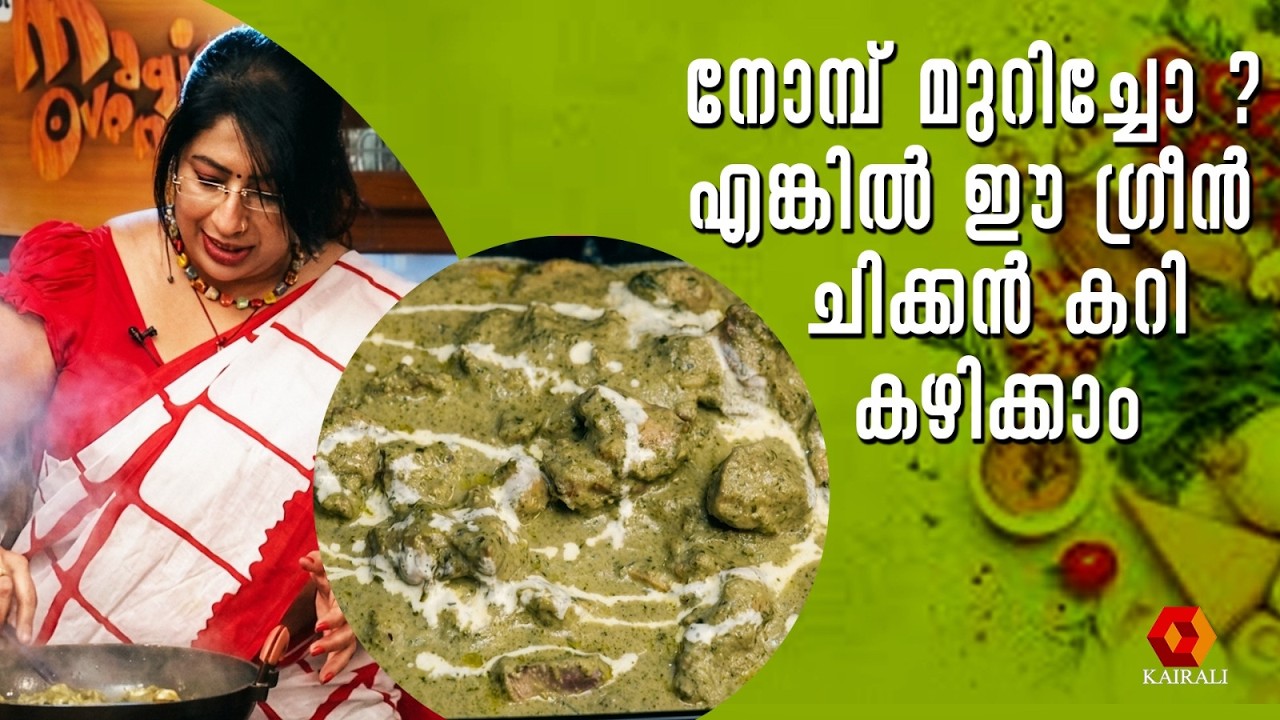 ഗ്രീൻ ചിക്കൻ കറി | lekshmi nair Easy Green Chickencurry recipe malayalam | milky mist magic oven