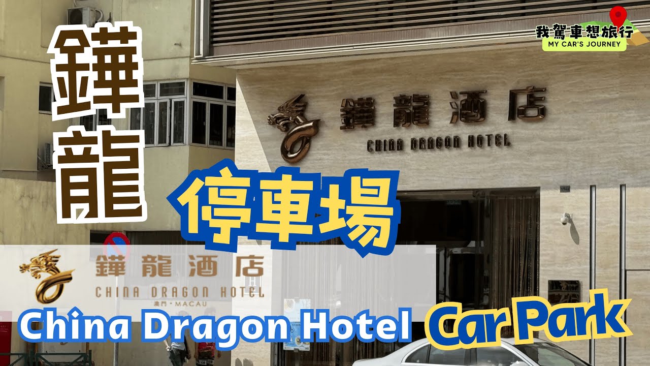 🇲🇴🅿️🚘✨鏵龍停車場出入實況｜全自動機械泊車系統｜A Fully Automatic Mechanical Parking System, China Dragon Hotel