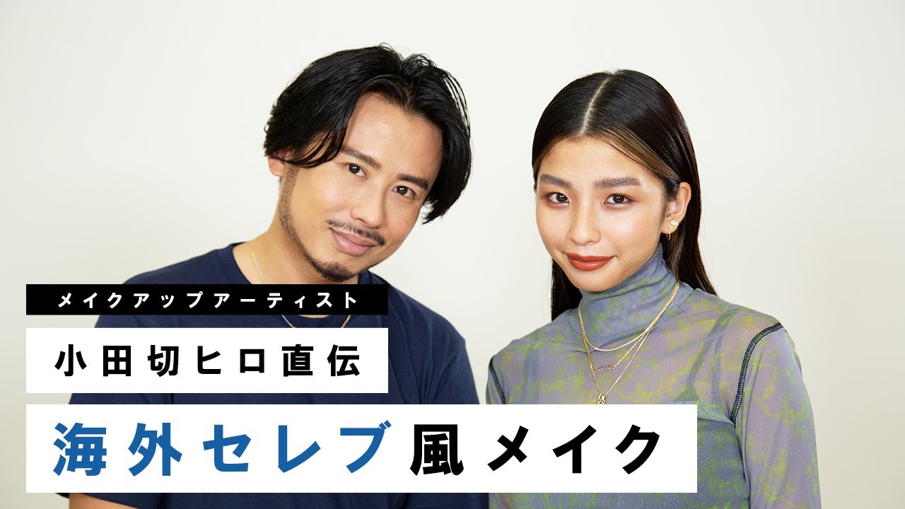 【外国人風】小田切ヒロが教える！どんな日本人顔でも似合う海外セレブ風メイク💄