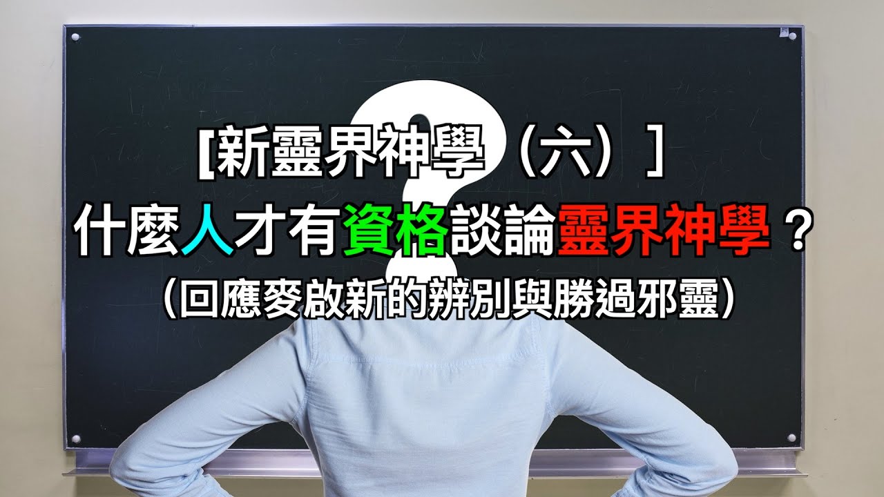 [新靈界神學（六）］什麼人才有資格談論靈界神學？（回應麥啟新的辨別與勝過邪靈）