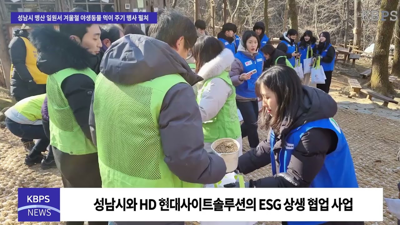 성남시 맹산 일원서 겨울철 야생동물 먹이 주기 행사 펼쳐