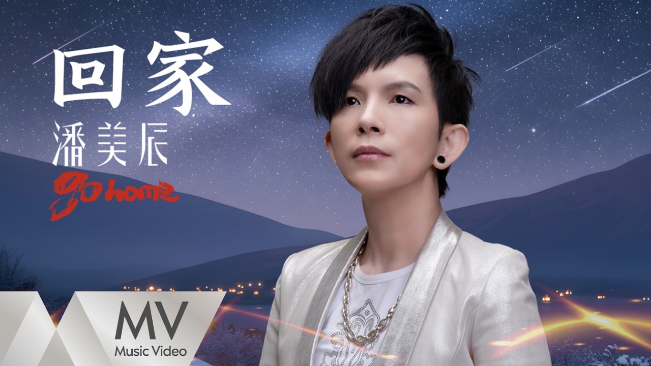 潘美辰《回家》官方MV ｜騰訊音樂發行頻道