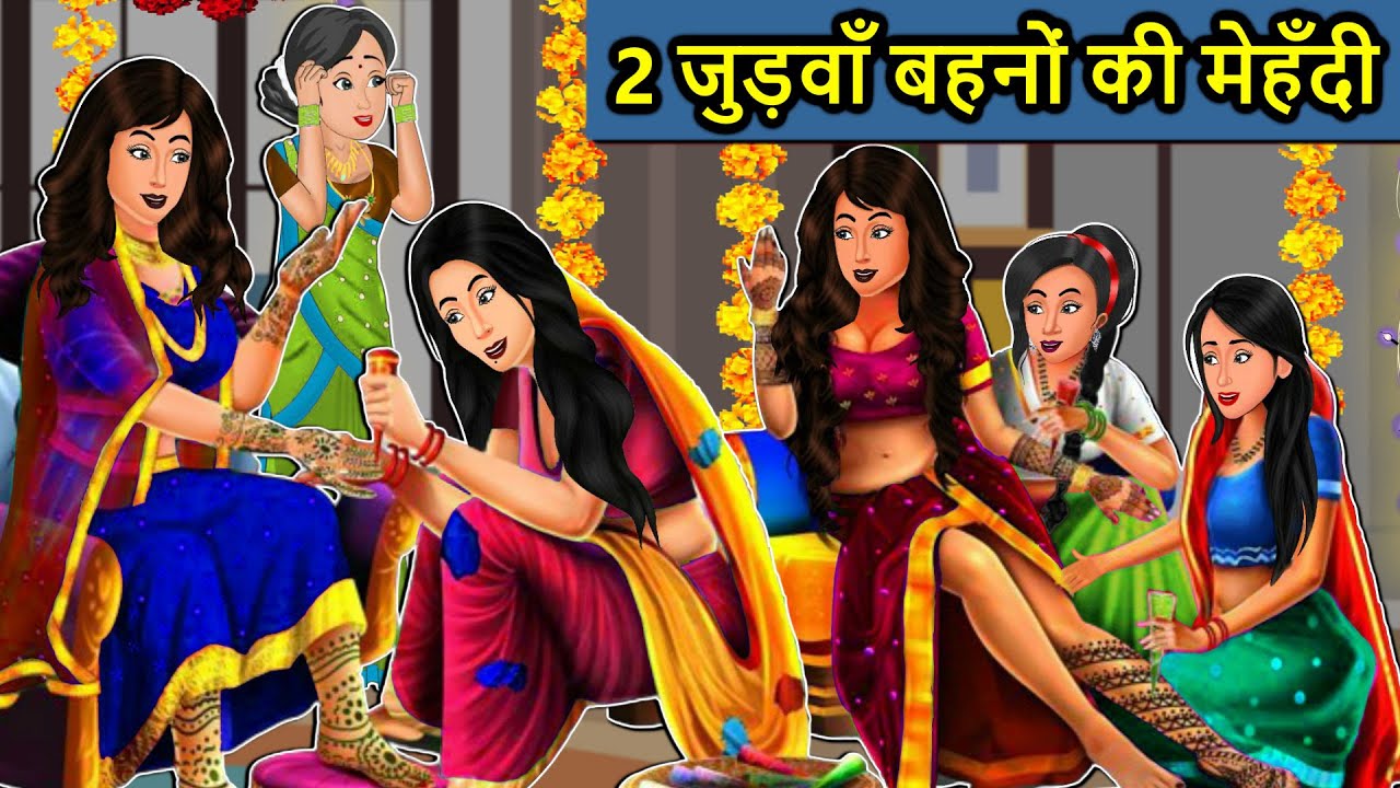 Kahani 2 जुड़वाँ बहनों की मेहँदी: Saas Bahu Ki Kahaniya | Moral Stories in Hindi | Mumma TV Story