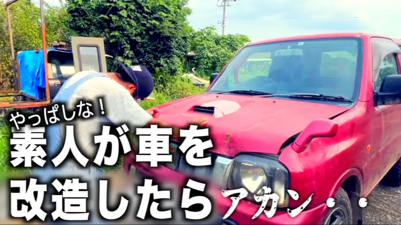 DIYで車をカスタムしようとした漢の末路