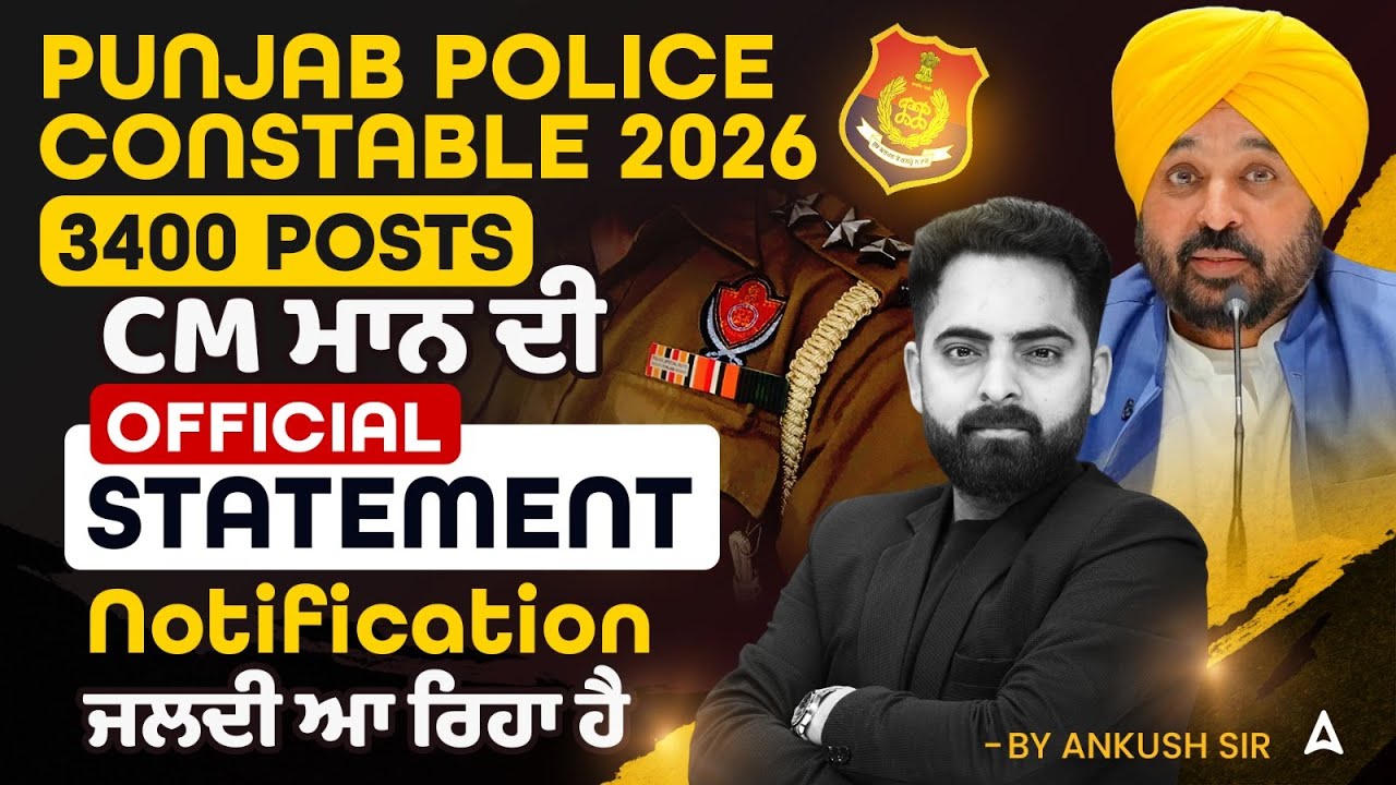 Punjab Police Constable New Update Today | CM ਮਾਨ ਦੀ Official Statement | Punjab Police 2026 Vacancy