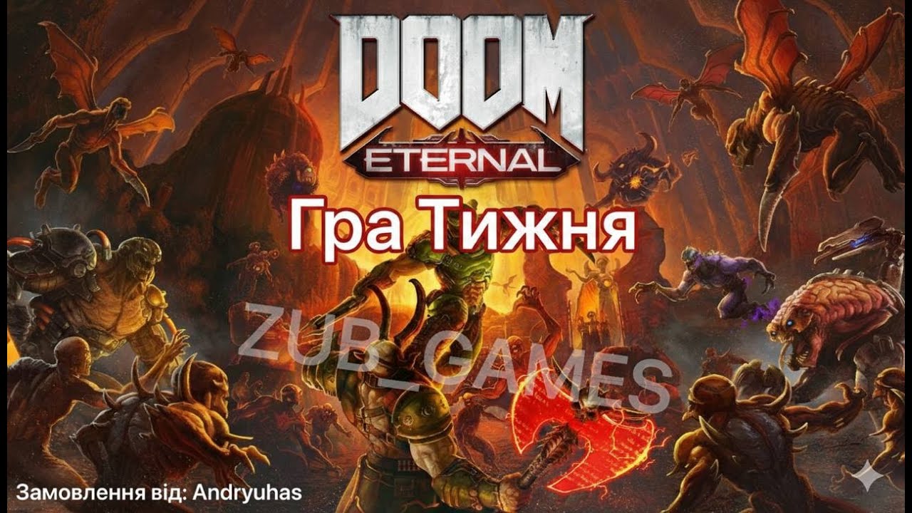 ГРА ТИЖНЯ | DOOM: Eternal | Замовник: Andryuhas | День 4