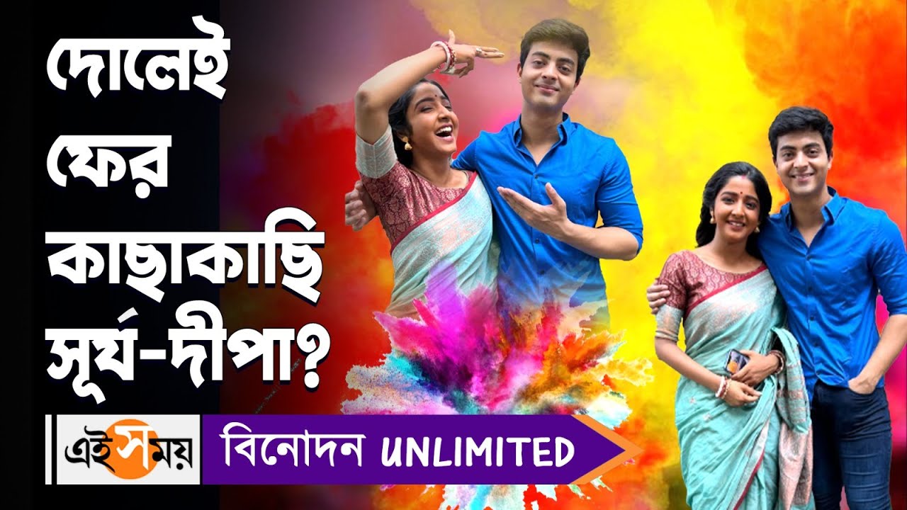 Anurager Chowa: দোলেই ফের কাছাকাছি সূর্য-দীপা | Ei Samay