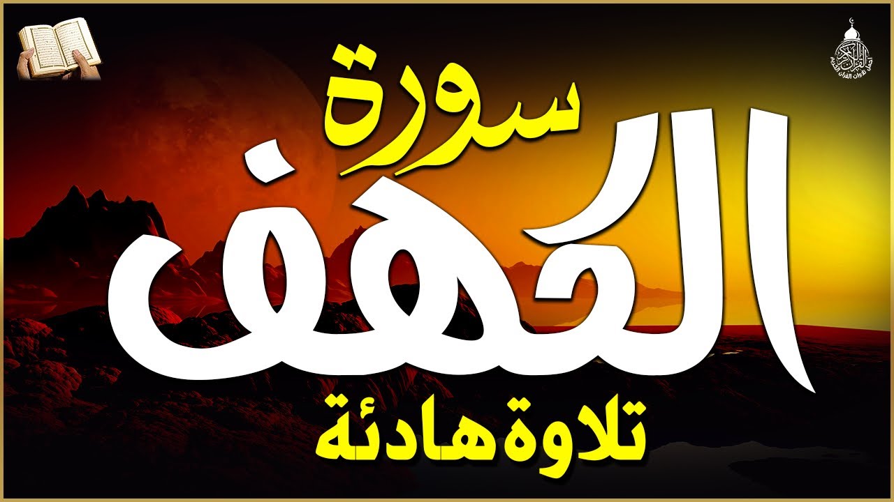 سورة الكهف (كاملة) أجمل تلاوة في يوم الجمعة المباركة تريح الاعصاب وتهدئ النفس | Surah Al kahf