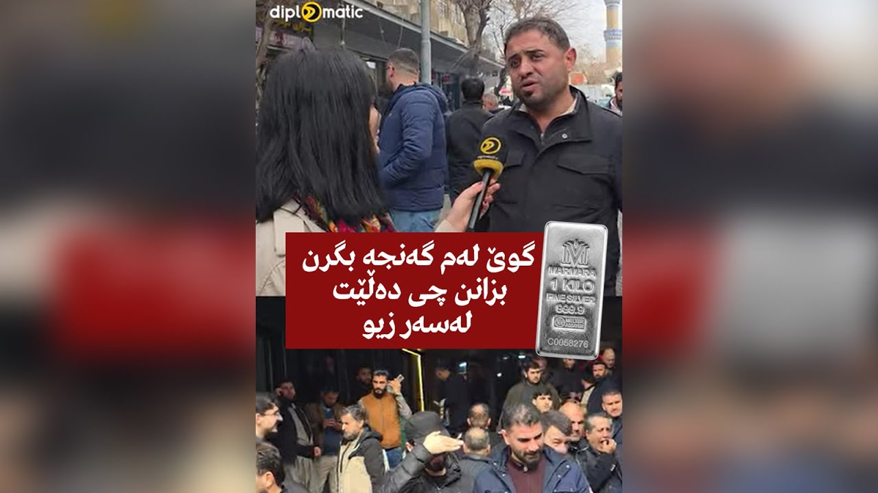 گوێ لەم گەنجە بگرن بزانن چی دەڵێت لەسەر زیو