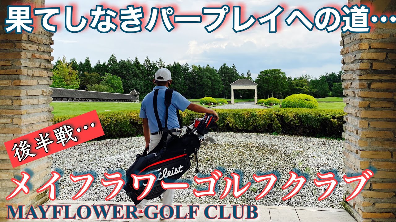 【PAR72 ゴルフラウンド】ゴージャスなメイフラワーゴルフクラブでパープレイに挑む！ティグラウンドから見晴らしのよいコースは、セカンドからがシビアだった…