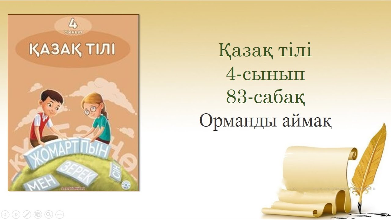 83-урок. Орманды алқап. Казахский язык. 4-урок.