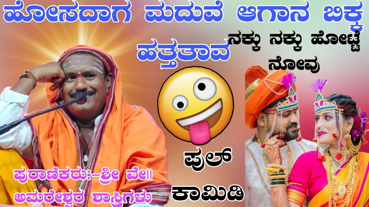 ನಕ್ಕು ನಕ್ಕು ಹೋಟ್ಟೆ ನೋವು ಹೊಸದಾಗ ಮದುವೆ ಆಗನ ಬಿಕ್ಕ ಹತ್ತತಾವ ಅಮರೇಶ್ವರ ಶಾಸ್ತ್ರಿಗಳ ಪ್ರವಚನ ಯರಡೋಣಿ