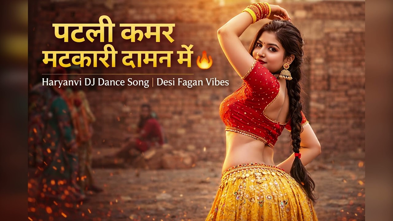 पतली कमर मटकारी दामन में 🔥 | Haryanvi DJ Dance Song | Desi Fagan Vibes