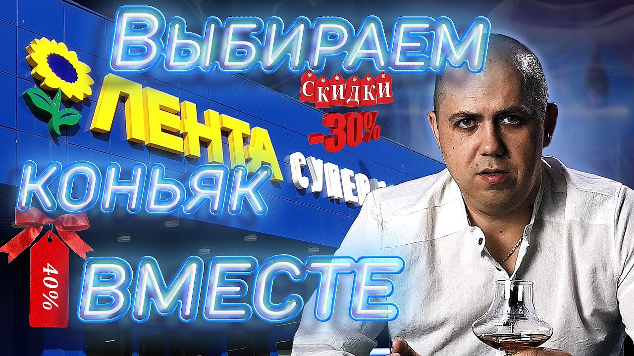Выбираем коньяк вместе! Лента