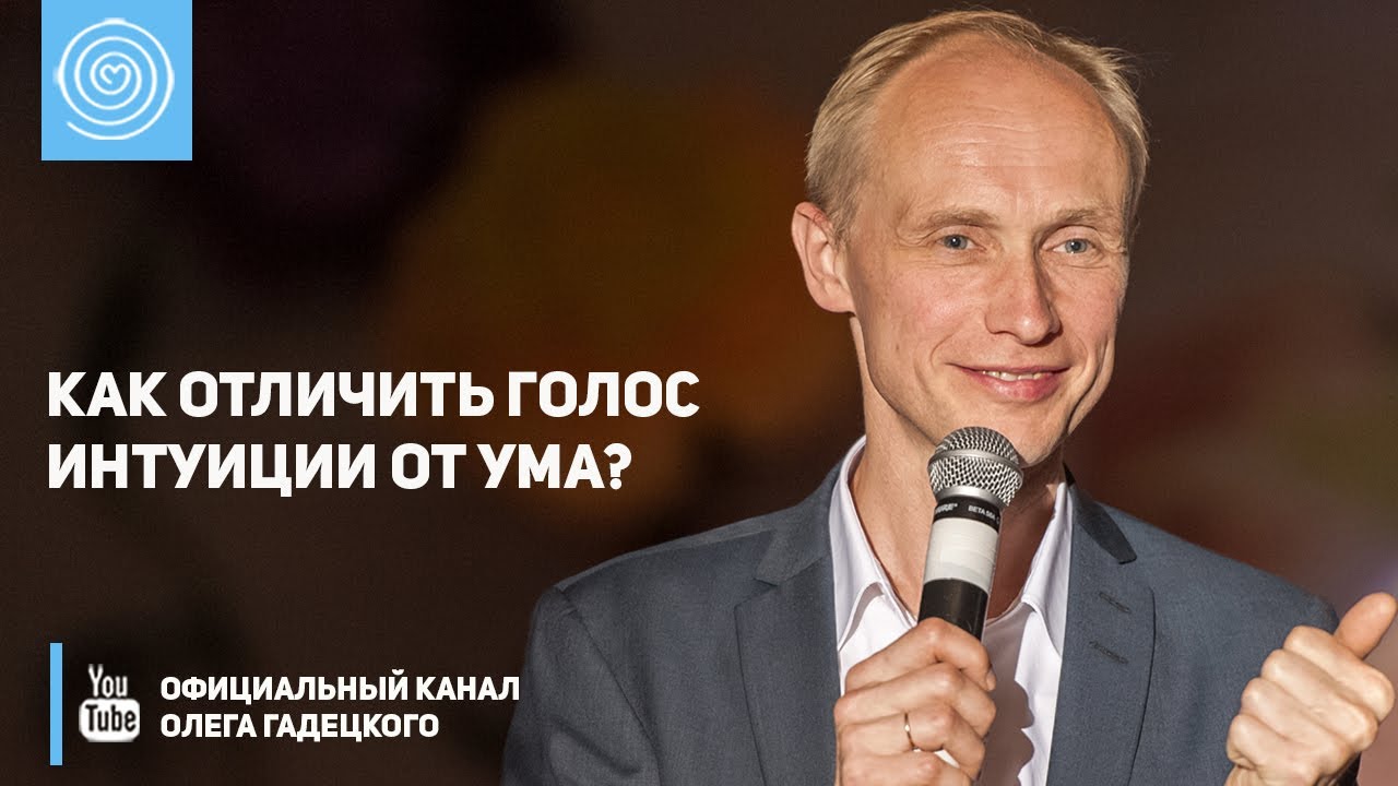 Как отличить голос интуиции от ума? Олег Гадецкий