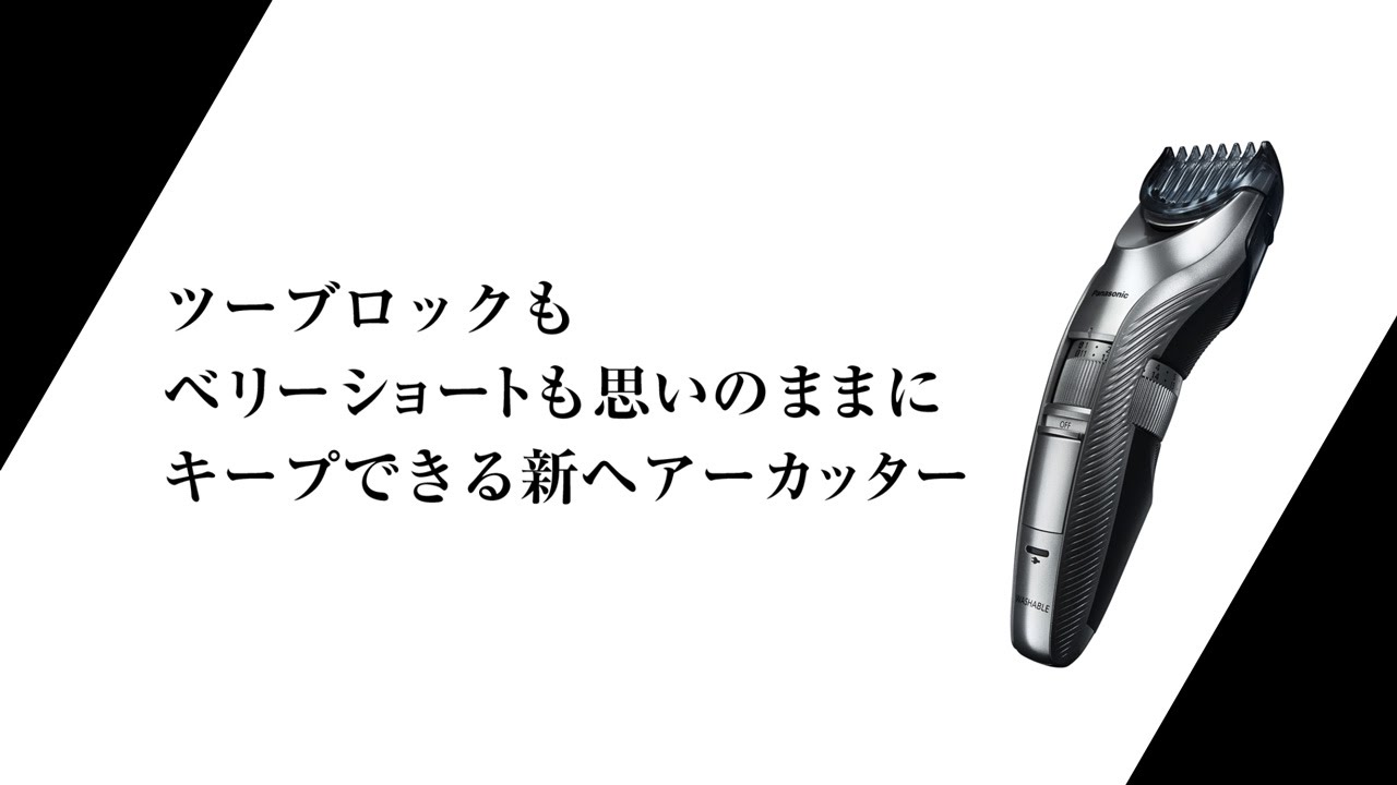 メンズヘアーカッター How To Use【パナソニック公式】