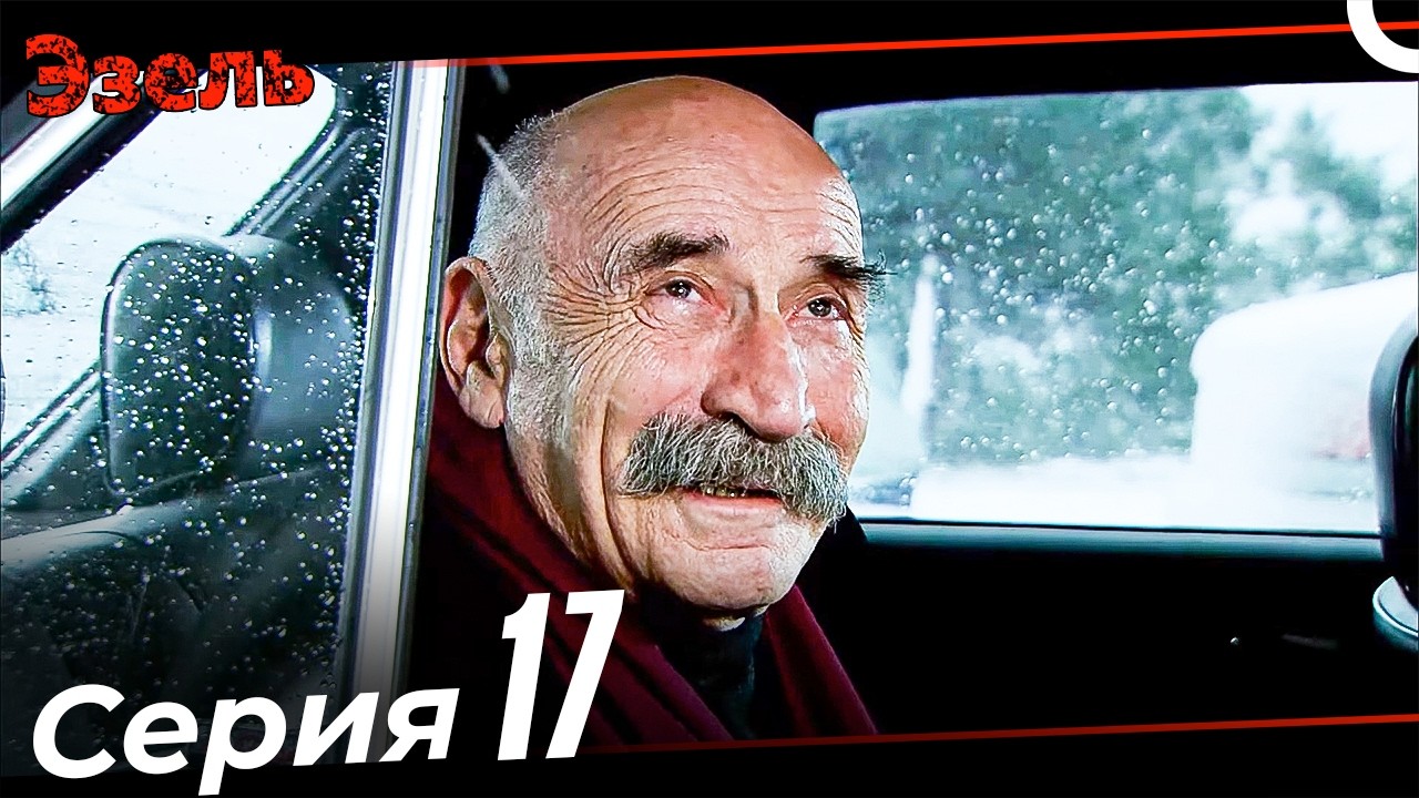 Эзель 17 Серия (Русская Озвучка)