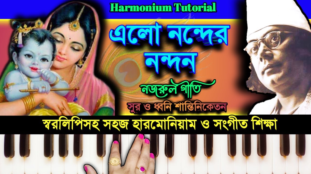 Elo Nondero Nondono ( এলো নন্দের নন্দন ) | Harmonium Tutorial | Nazrul Geeti | Krishna Bhajan