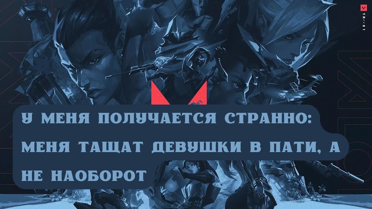 ВАЛОРАНТ: У МЕНЯ ПОЛУЧАЕТСЯ СТРАННО: МЕНЯ ТАЩАТ ДЕВУШКИ В ПАТИ, А НЕ НАОБОРОТ