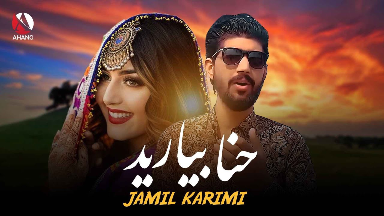 New Majlisi hena beyarit | Jamil Karimi | آهنگ مست مجلسی حنا بیارید