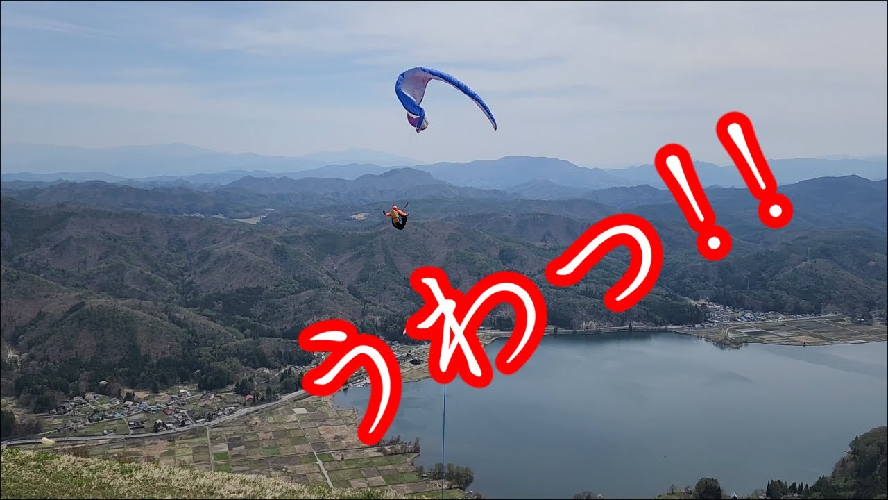 うわっ!!　#木﨑湖　#パラグライダー　#KN