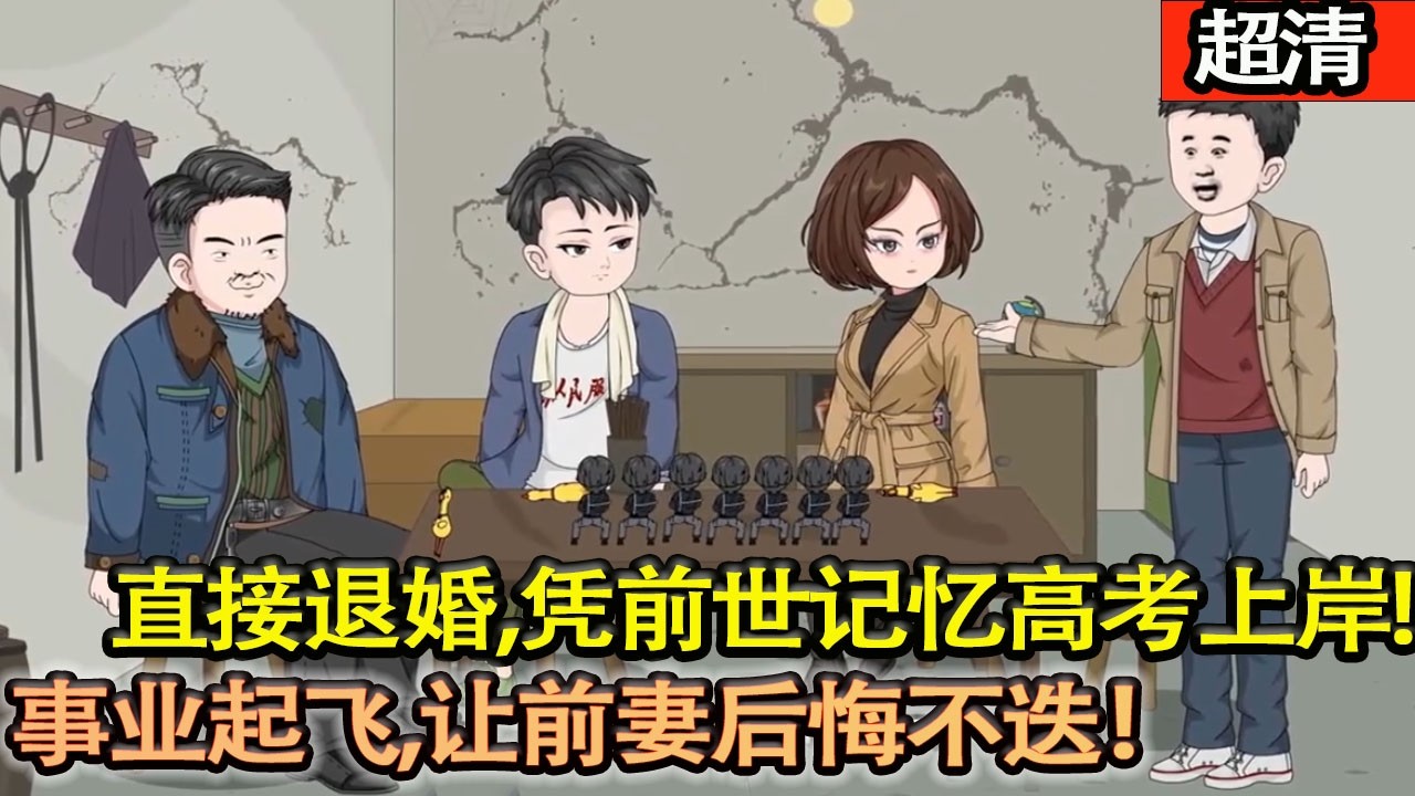 沙雕動畫【何琪重生 1978，爽快退婚、高考逆襲，事業起飛，讓前妻後悔不迭！】#乖仔动画