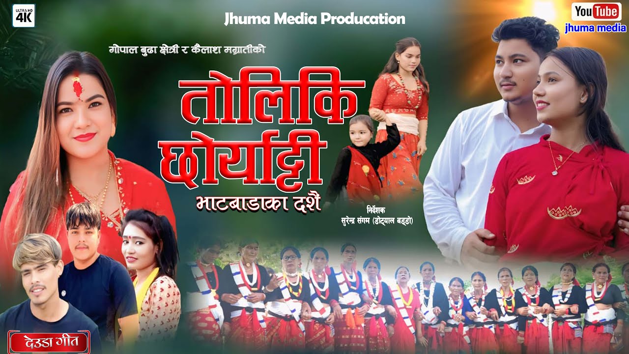 New Deuda song-2082 तोलिकि छोर्याट्टी (Toliki Chhoryatti)By Gopal Budha chhetri/Gauri Bhatta/Jhuma
