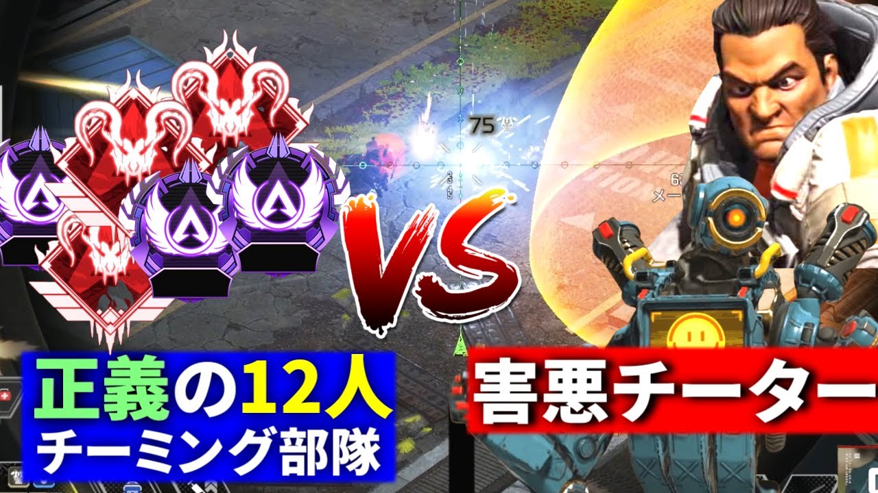 【神回】害悪チーター2匹を『プレデター帯12人』とチーミングして討伐してきた | Apex Legends