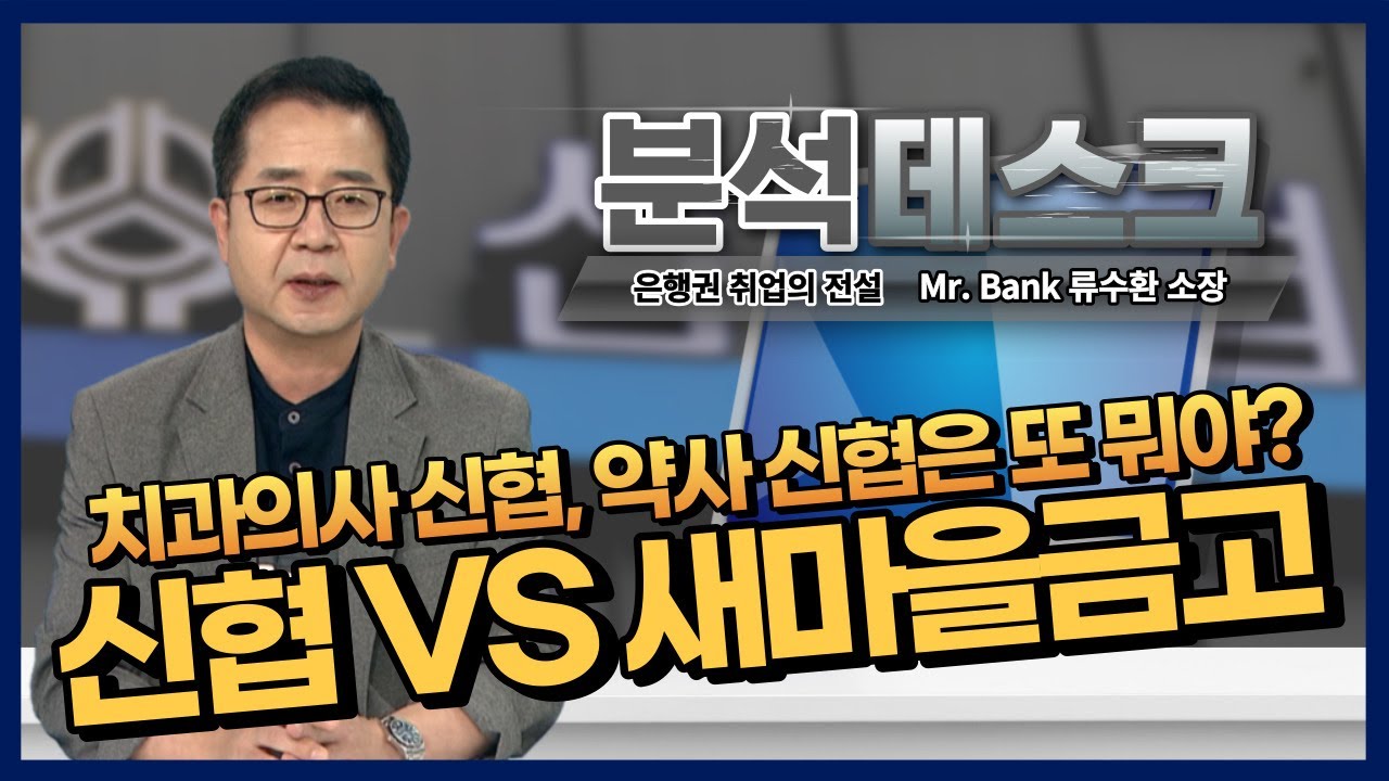 [분석데스크] 신협 VS 새마을금고, 도대체 뭐가 다른거야?