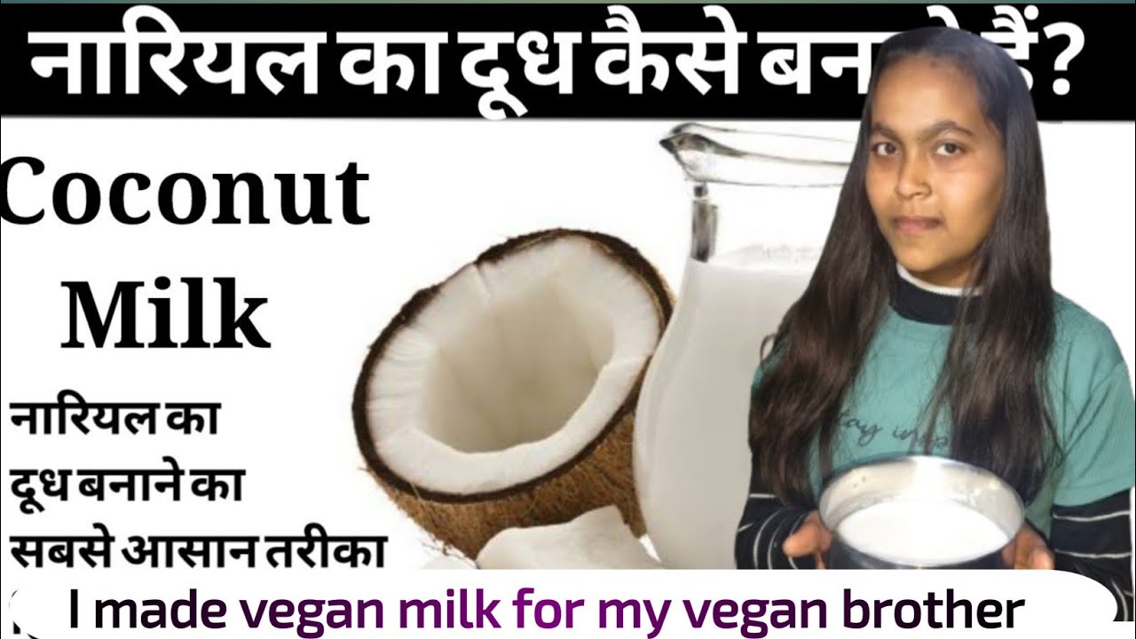 नारियल का दूध कैसे बनातेहैं?