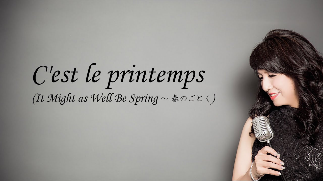 【フランス語で歌うジャズ】C'est le printemps(It might as well be spring 春のごとく) Vo 野村幸子 Pf 鈴木和郎