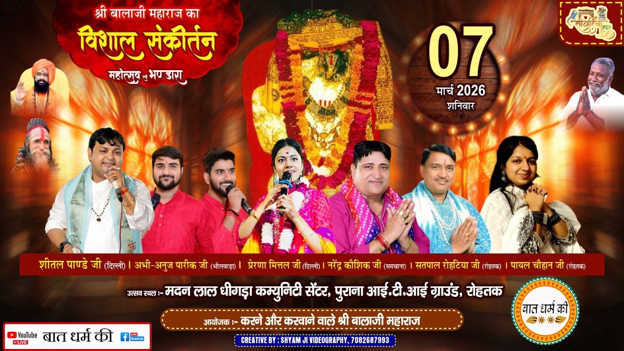 🔴 Live Narender Kaushik ,Sheetal Pandey Rohtak  श्री बालाजी महाराज का विशाल संकीर्तन  | 7 मार्च 2026
