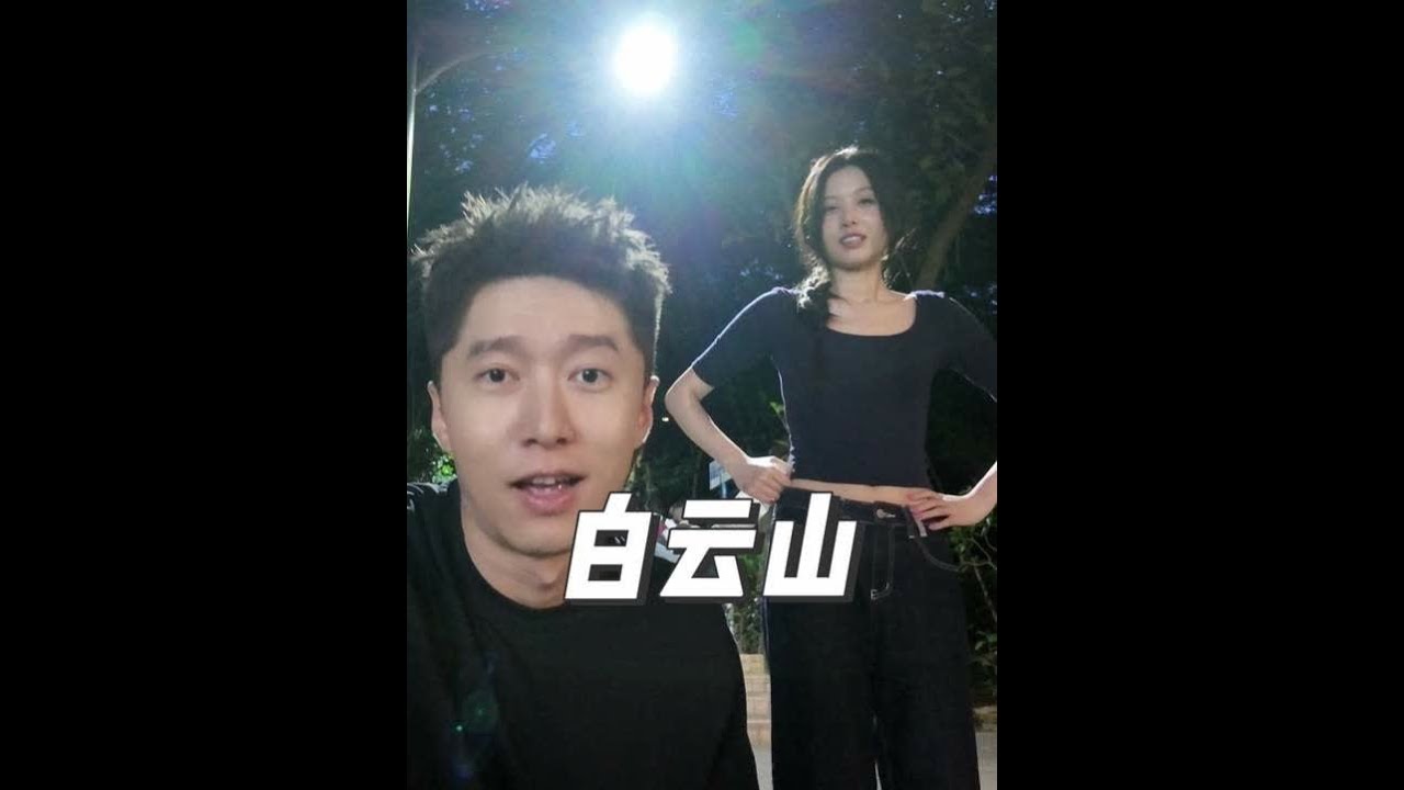 第一次爬白云山 打卡远景路韩国街烤肉，小文真的是行走的身高测量仪 #电子榨菜 #日常vlog #美食探店 #霸总 #高个子女生