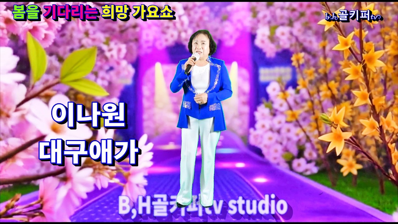 가수이나원 -대구애가.2026 봄을 기다리는 희망 가요쇼.[신경만 이벤트 010-4581-0774]촬영-꼬뿌니이,b.h골키퍼tv