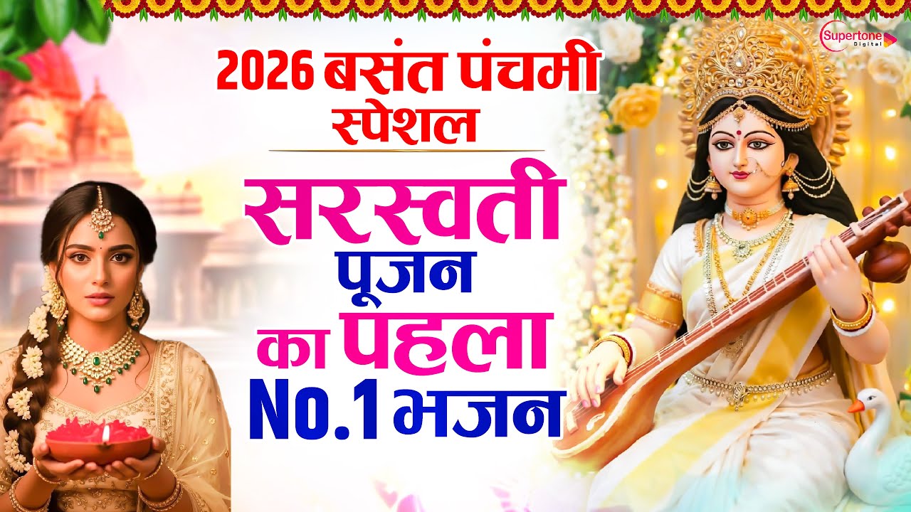बसंत पंचमी के No.1 सुपरहिट भजन  Basant Panchami Song 2026 | Maa Saraswati Bhajan | Saraswati Vandana