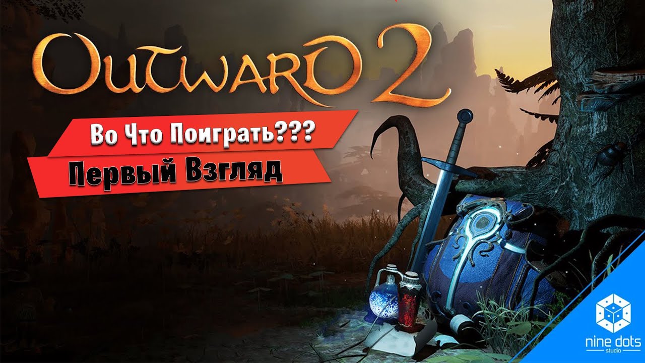 🎮Во Что Поиграть???🎮 Outward 2 Первый Взгляд Иммерсионная RPG