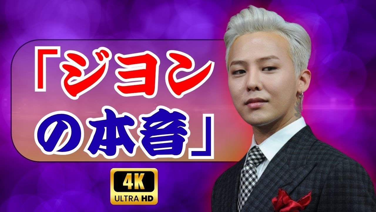 「G-DRAGON『結婚したいけど断言はできない…まだ相手が』」 👇#GDRAGON #BIGBANG #韓流ニュース