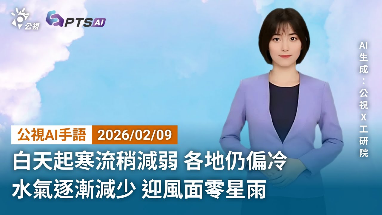 20260209 公視AI手語天氣報導｜白天起寒流稍減弱 各地仍偏冷 水氣逐漸減少 迎風面零星雨