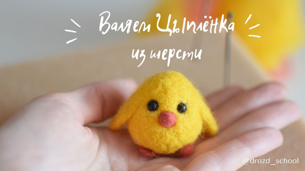 Валяем цыпленка из шерсти. Самый простой мастер-класс для начинающих и детейй
