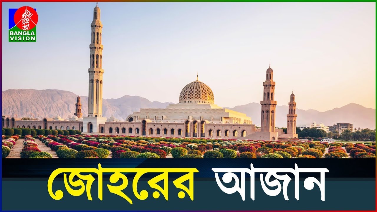 জোহরের আজান | Adhan Al-Dhuhr