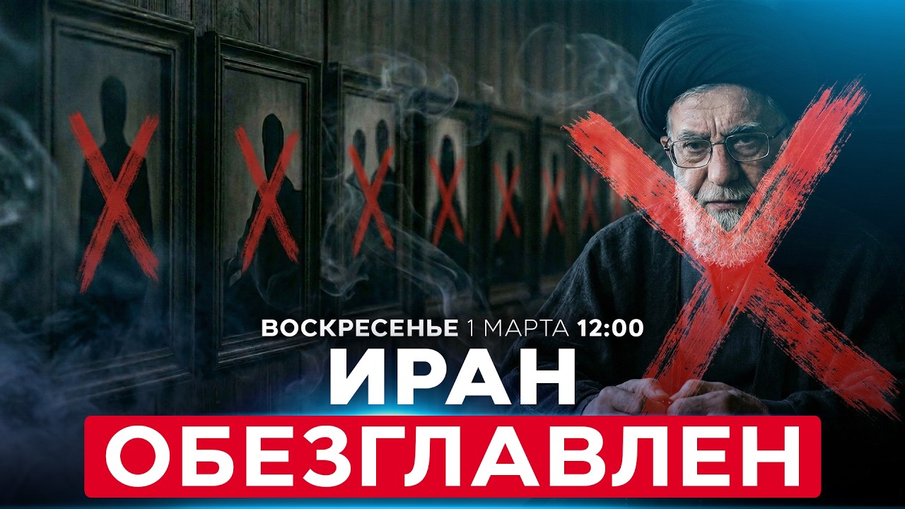 СПЕЦСЛУЖБЫ ИЗРАИЛЯ И США УСТРАНИЛИ ВОЕННО-ПОЛИТИЧЕСКОЕ РУКОВОДСТВО ИРАНА. СПЕЦЭФИР. 01 марта. 12:00