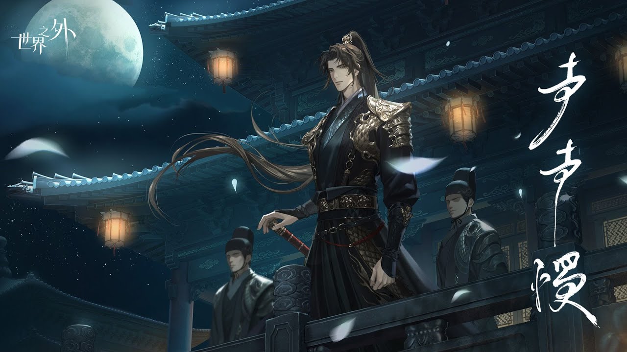 【世界之外｜易遇】側影：聲聲慢｜Beyond the World PV