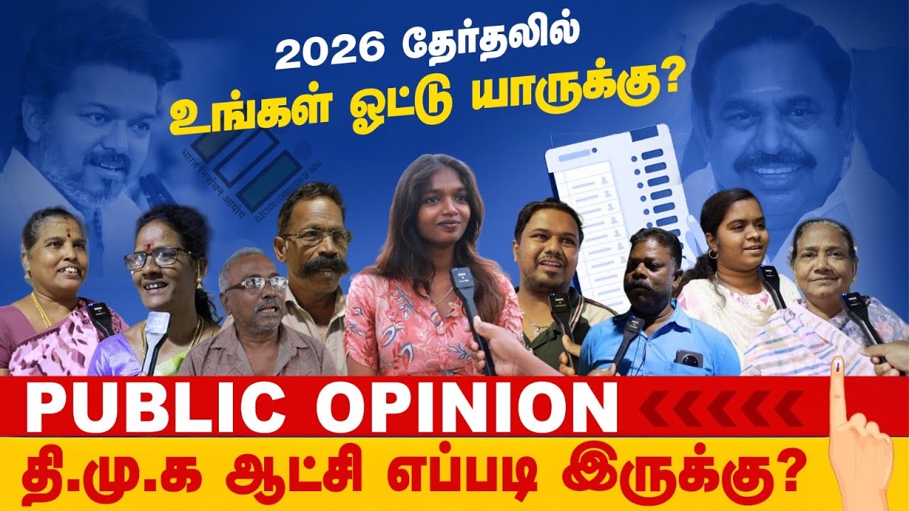 DMK ஆட்சி எப்படி இருக்கு ? PUBLIC OPINION