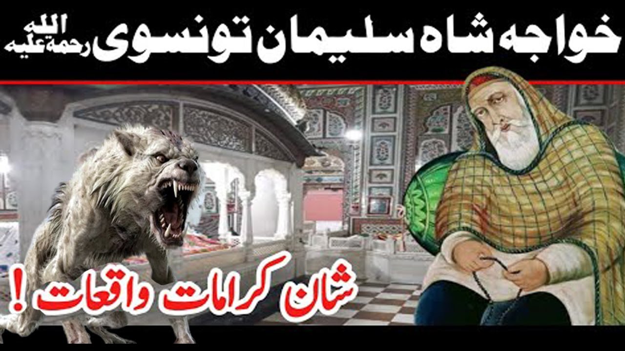 Hazrat Khwaja Shah Suleman Taunsvi |Peer Pathan Taunsa Sharif | Complete Dastan | -the bottom line