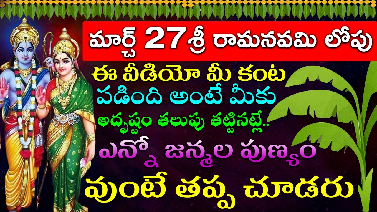 మార్చ్ 27శ్రీ రామనవమి లోపు ఈ వీడియో మీ కంట పడింది అంటే మీకు అదృష్టం తలుపు తట్టినట్లే.. జన్మల పుణ్యం