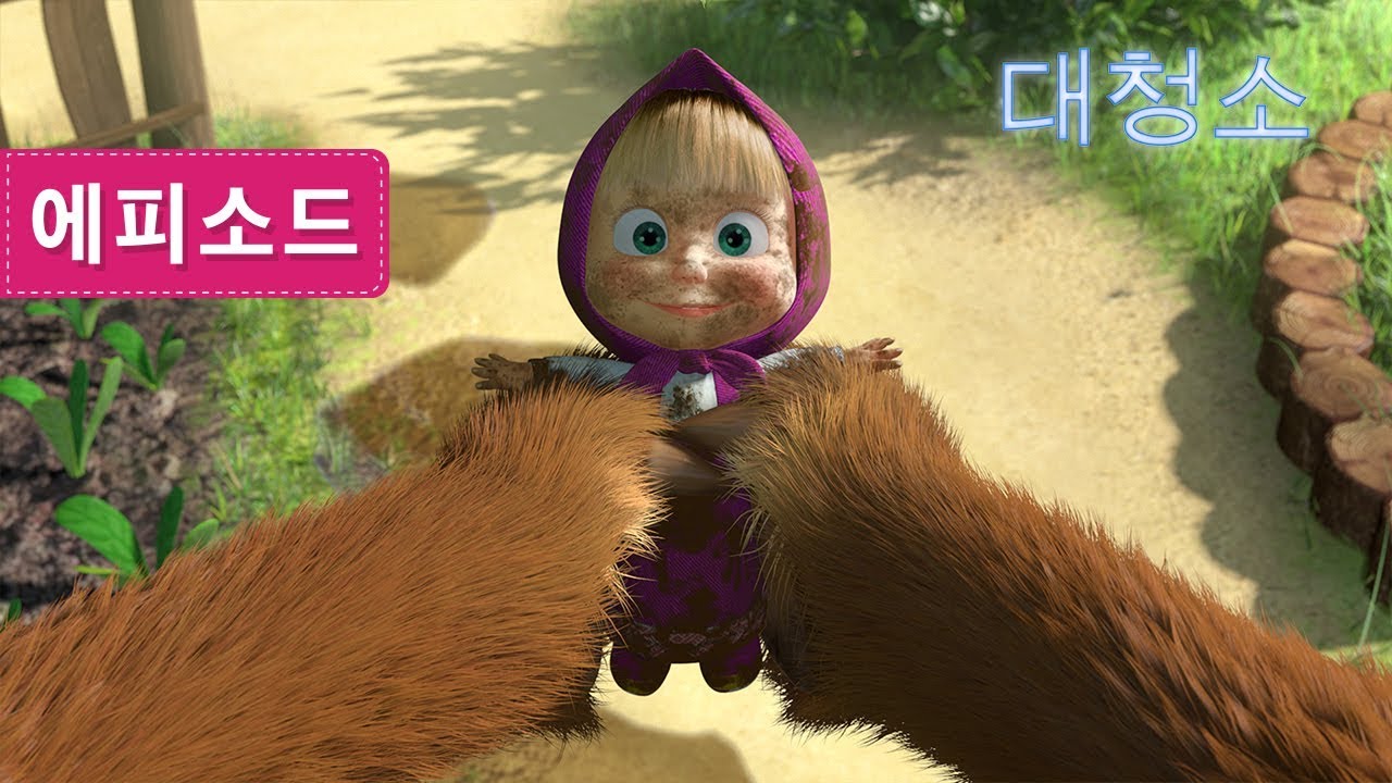 마샤와 곰 - 👗대청소 👗(제18회)